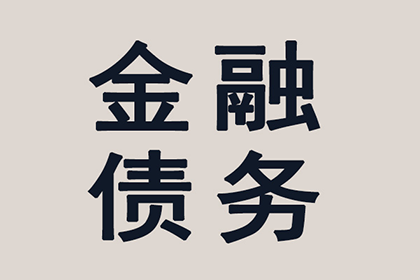 茫崖追债公司：协助企业全额收回300万欠款